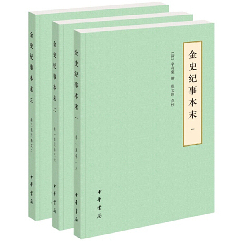 金史纪事本末（共3册）