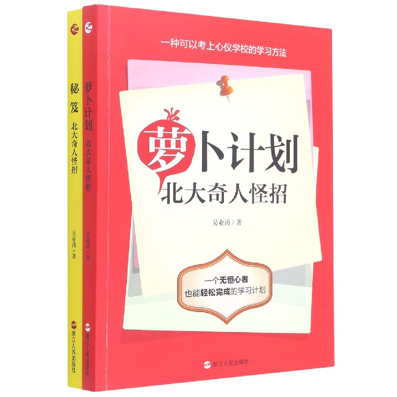 秘笈+萝卜计划（北大奇人怪招共2册）