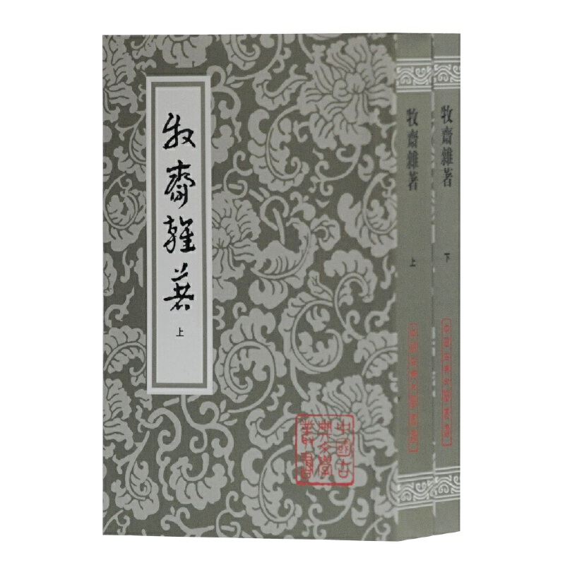 牧斋杂著（上下）