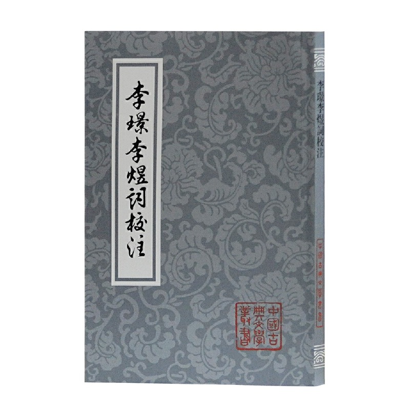 李璟李煜词校注/中国古典文学丛书