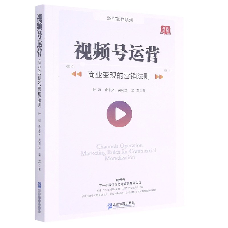 视频号运营（商业变现的营销法则）/数字营销系列