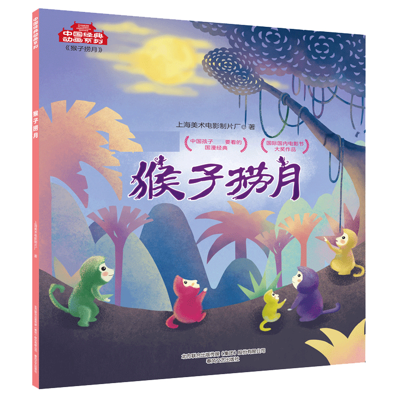 猴子捞月/中国经典动画系列