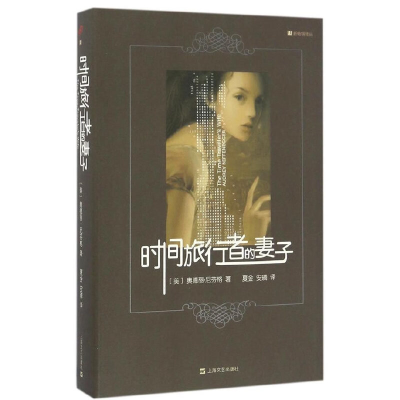 时间旅行者的妻子（精）/21新畅销译丛