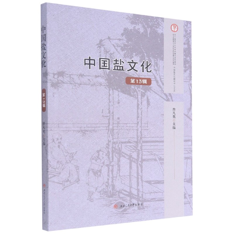 中国盐文化（第13辑）