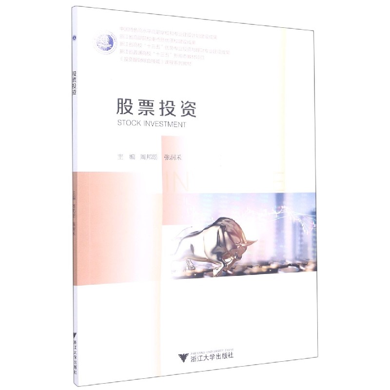股票投资（投资理财综合技能课程系列教材）