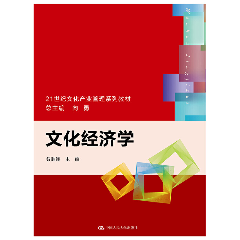 文化经济学（21世纪文化产业管理系列教材）