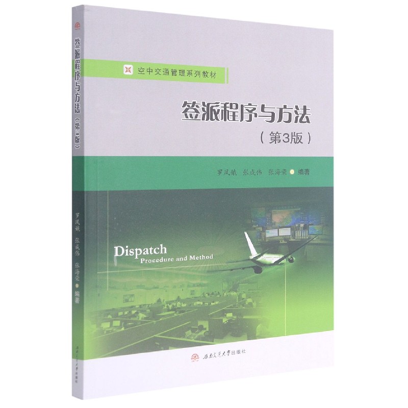 签派程序与方法（第3版空中交通管理系列教材）