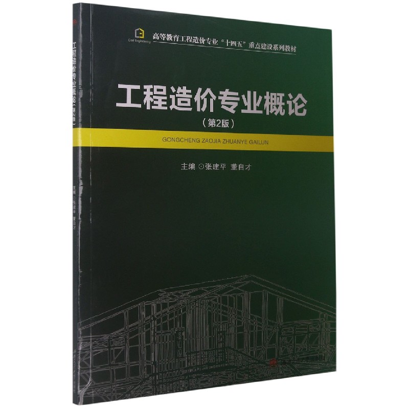 工程造价专业概论（第2版高等教育工程造价专业十四五重点建设系列教材）