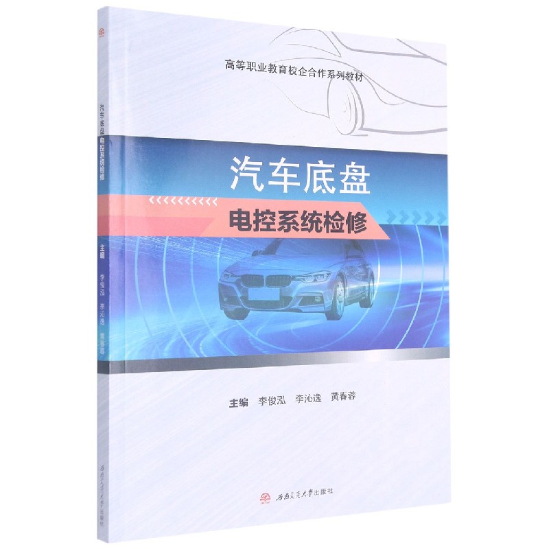 汽车底盘电控系统检修（高等职业教育校企合作系列教材）
