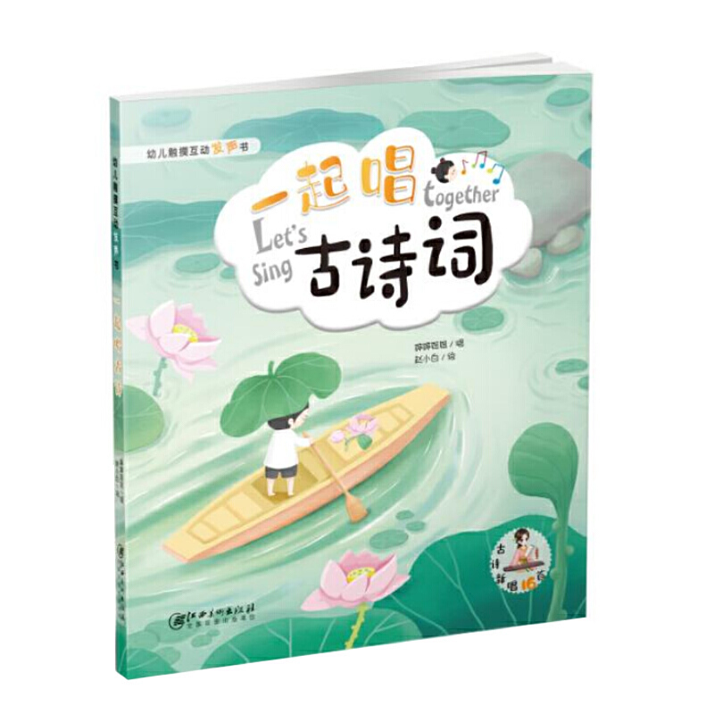 一起唱古诗词（精）/幼儿触摸互动发声书