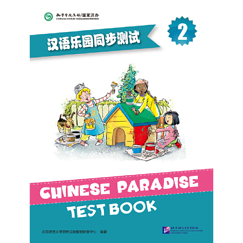 汉语乐园同步测试（2）