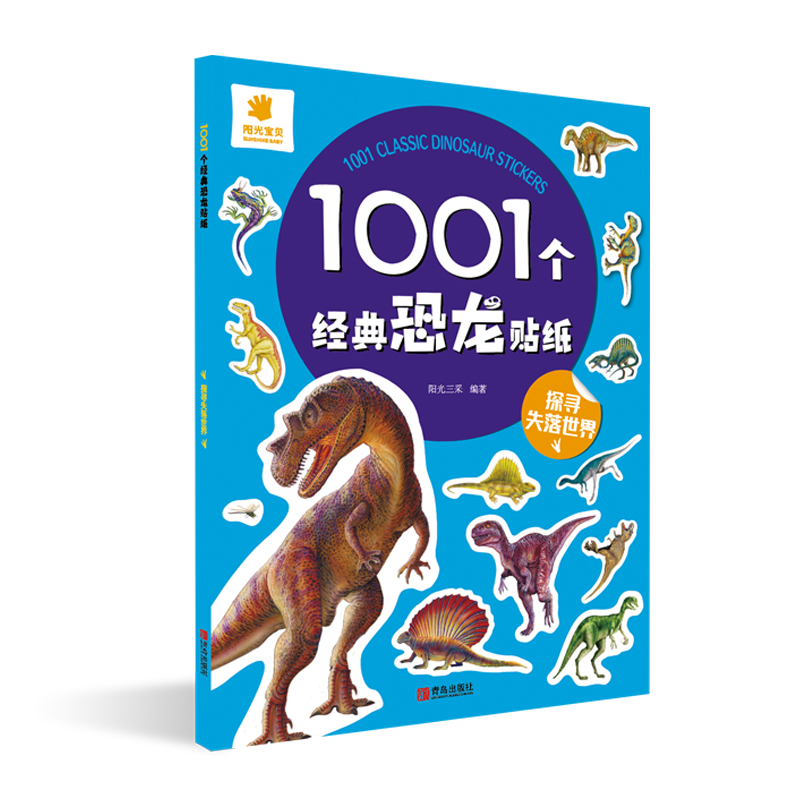 1001个经典恐龙贴纸：探寻失落世界