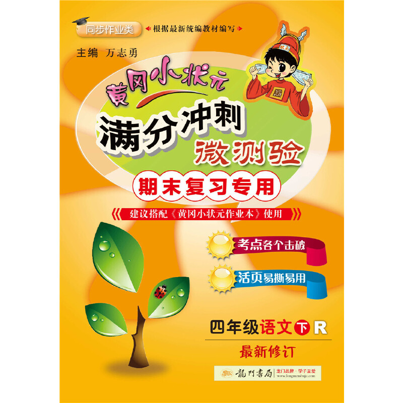 黄冈小状元·满分冲刺微测验 四年级语文（下）R