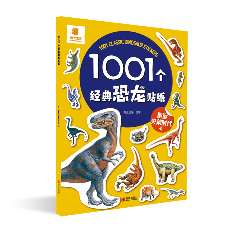 1001个经典恐龙贴纸：重返史前时代
