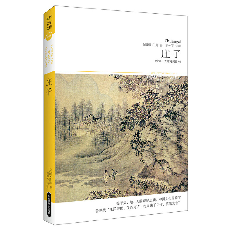 庄子（全本无障碍阅读本）/世界文学文库