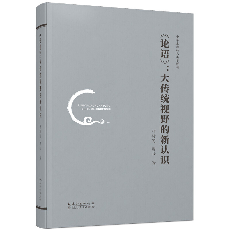 论语--大传统视野的新认识（中华元典的人类学解读）（精）