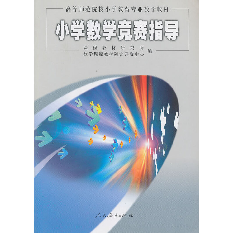 小学数学竞赛指导（高等师范院校小学教育专业数学教材）