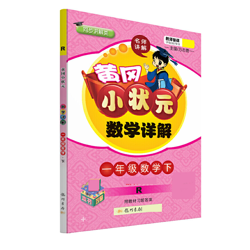 黄冈小状元·数学详解 一年级数学（下）R