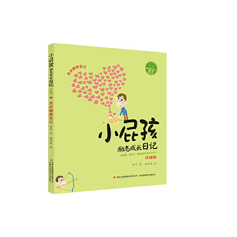 小屁孩励志成长日记（告状精转变记注音版）