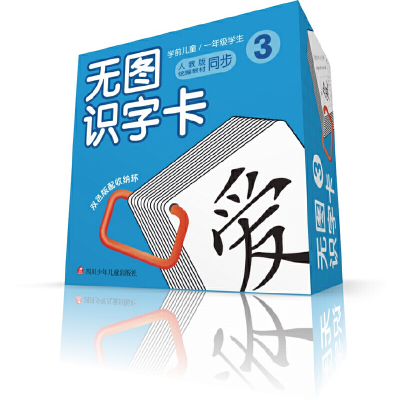 无图识字卡（3学前儿童\1年级学生人教版教材同步）