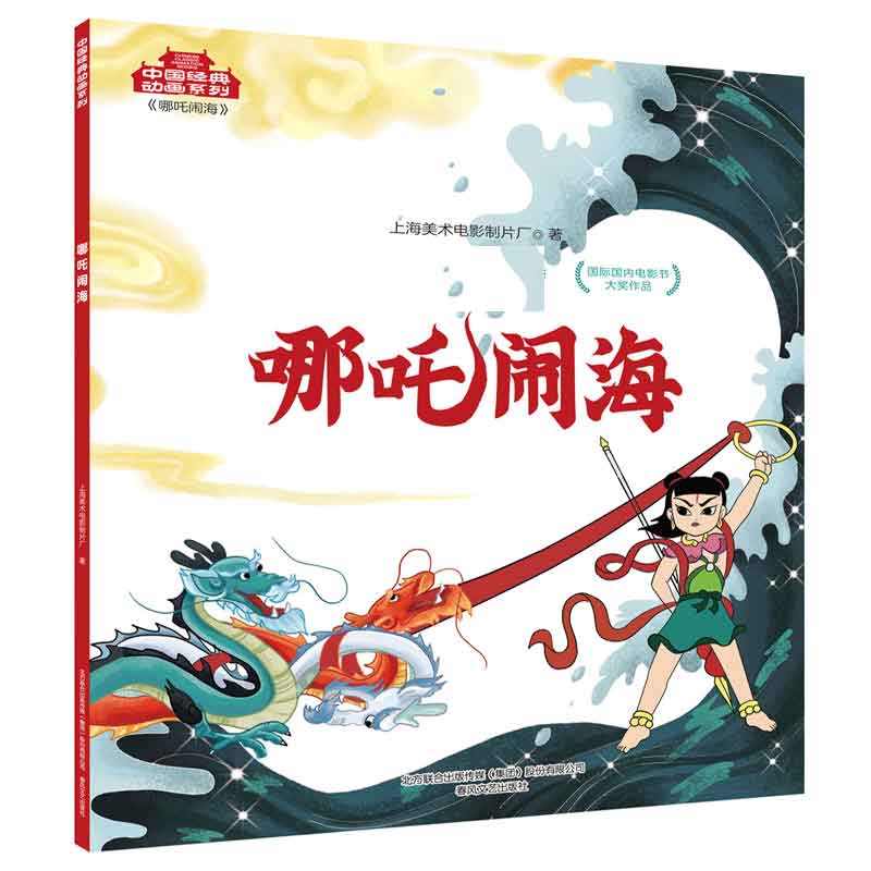 哪吒闹海/中国经典动画系列