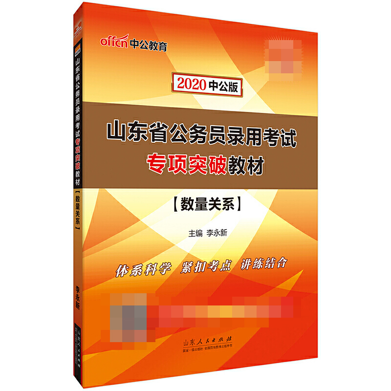 数量关系（2020中公版山东省公务员录用考试专项突破教材）