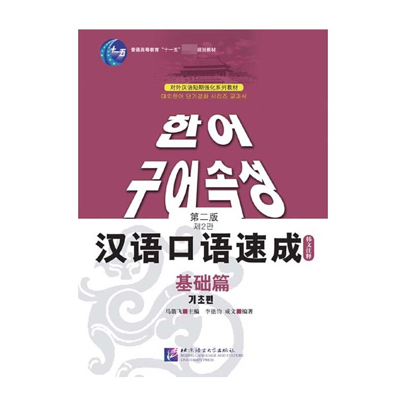 汉语口语速成（韩文注释基础篇对外汉语短期强化系列教材普通高等教育十一五规划