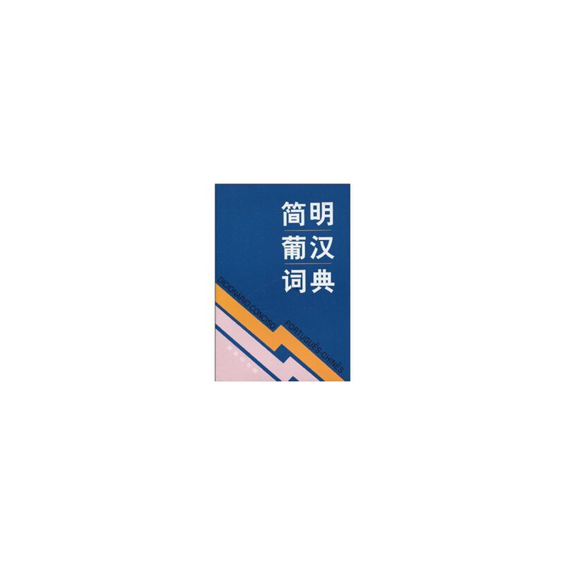 简明葡汉词典（精）