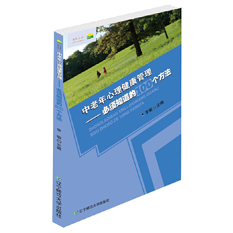 中老年心理健康管理--必须知道的100个方法