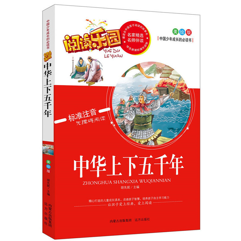 中华上下五千年（美绘版标准注音无障碍阅读）/中国少年成长的必读书