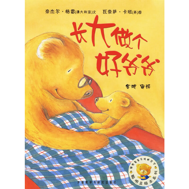 长大做个好爷爷/聪明豆绘本系列
