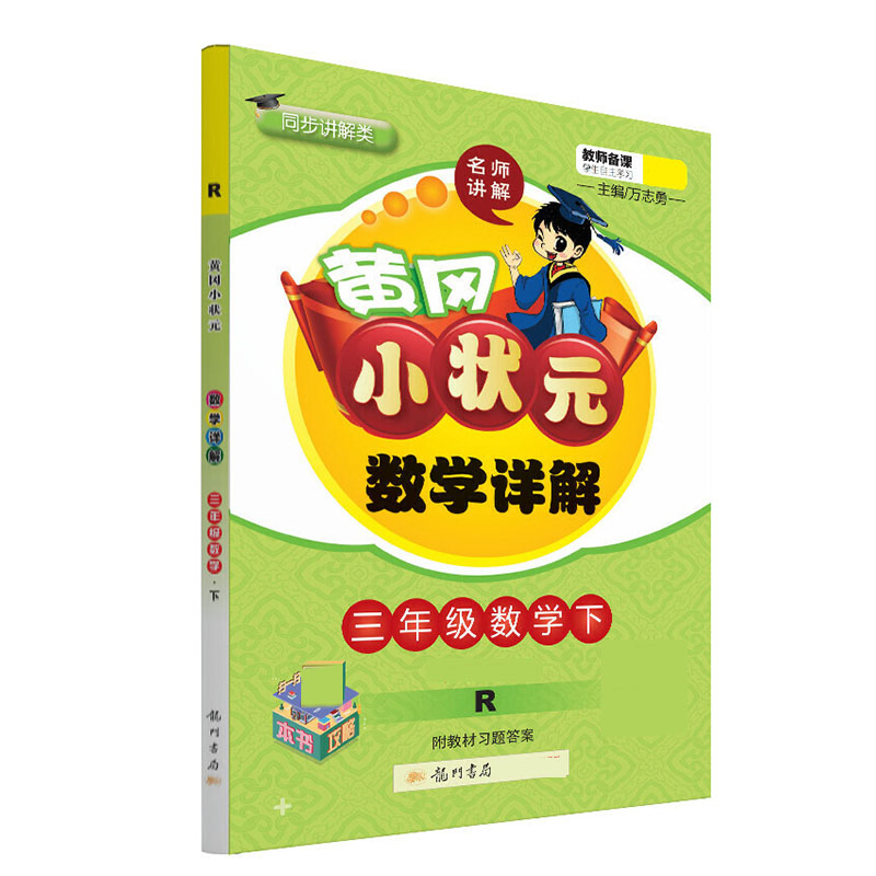 黄冈小状元·数学详解 三年级数学（下）R