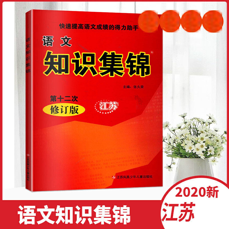 语文知识集锦（江苏专用第12次修订版）