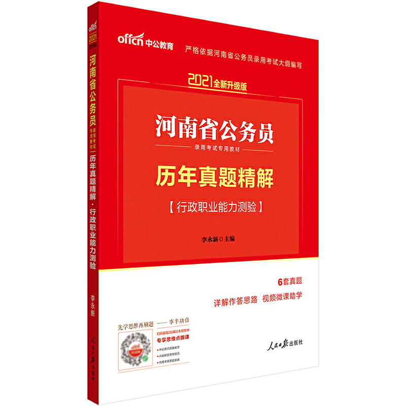 行政职业能力测验历年真题精解（2021全新升级版河南省公务员录用考试专用教材）...