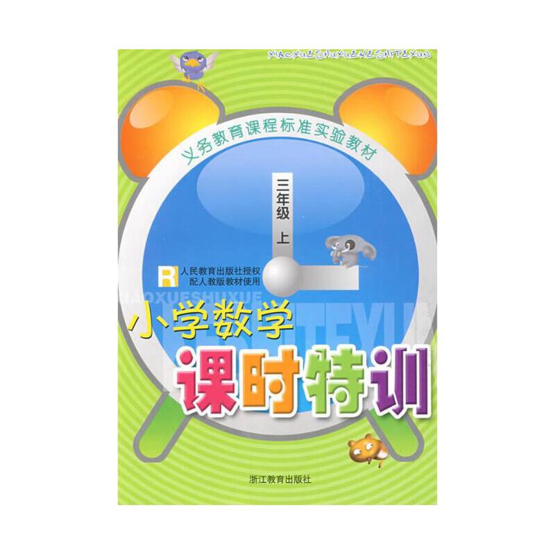 小学数学课时特训（3上R）/义教教材