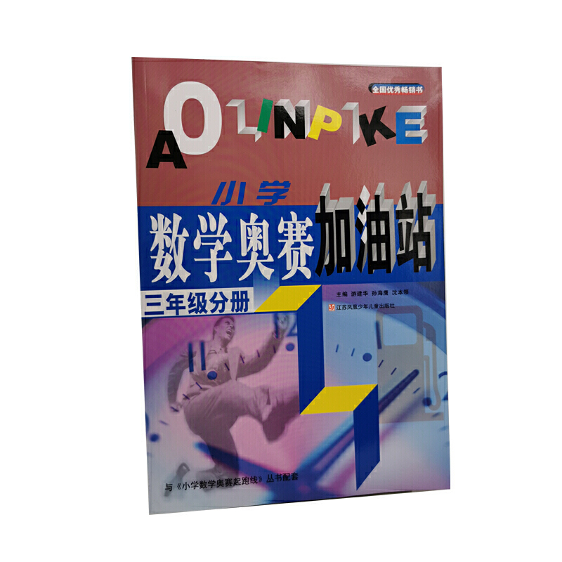 小学数学奥赛加油站（3年级分册）