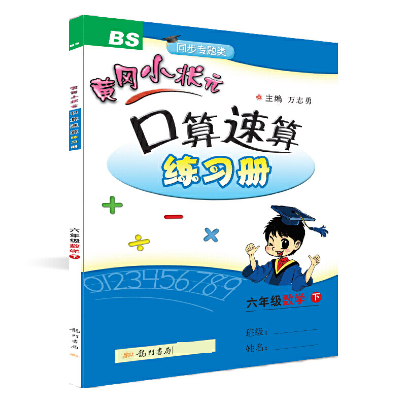 黄冈小状元·口算速算 六年级数学（下）BS