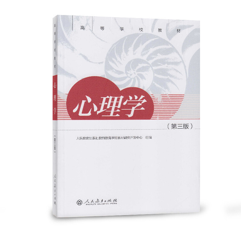 心理学（第3版高等学校教材）
