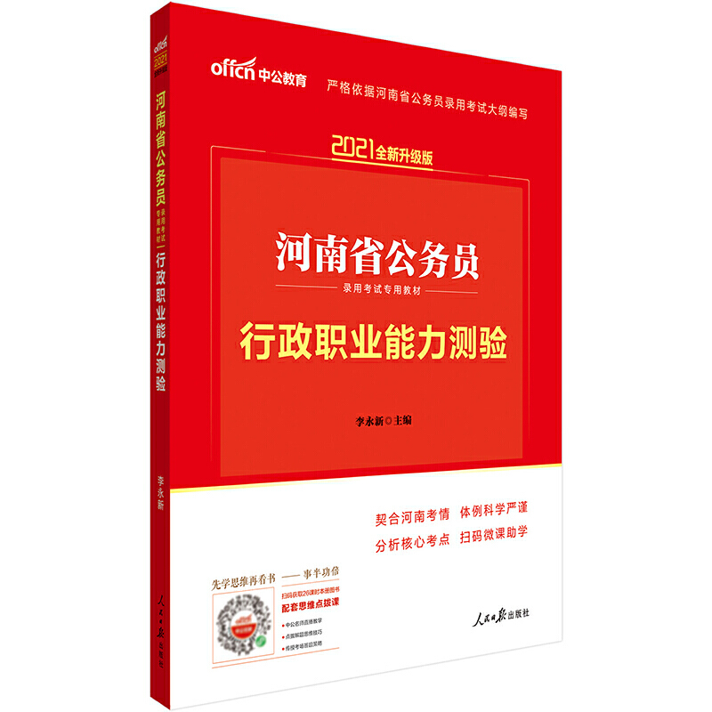 行政职业能力测验（2021全新升级版河南省公务员录用考试专用教材）...