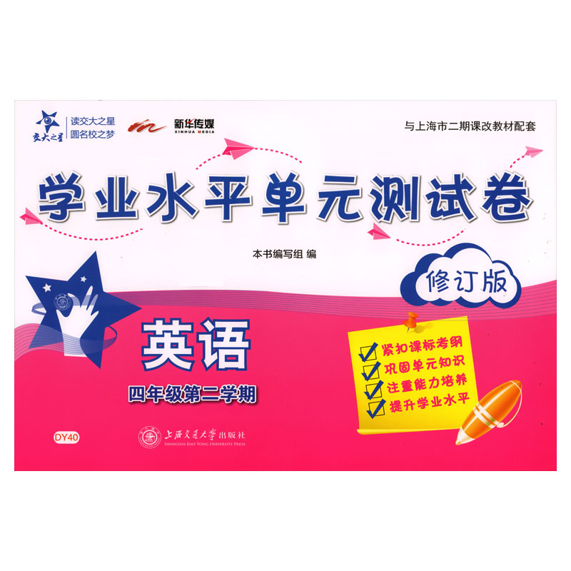 英语（4年级第2学期修订版与上海市二期课改教材配套）/学业水平单元测试卷