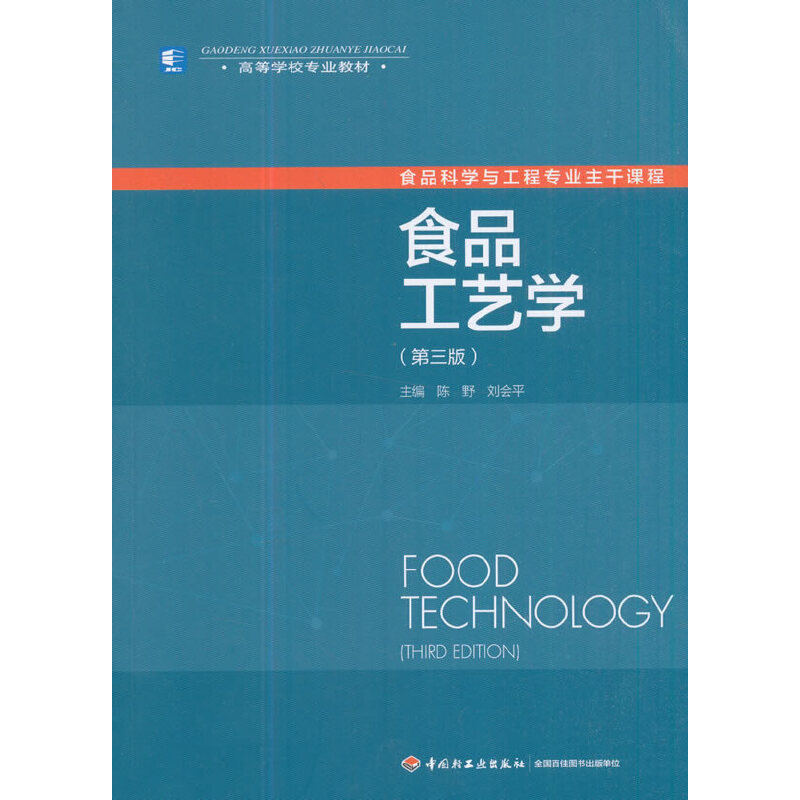 食品工艺学（第3版食品科学与工程专业主干课程高等学校专业教材）