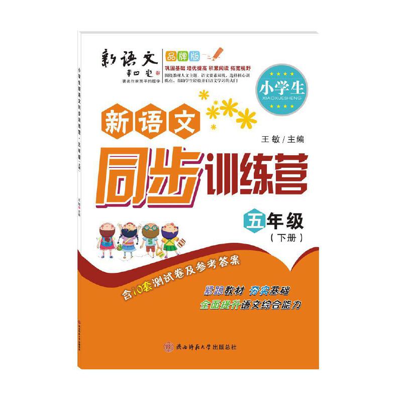 小学生新语文同步训练营