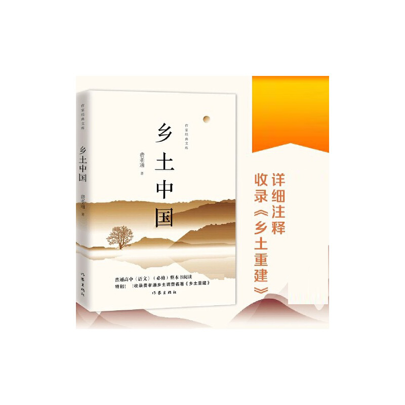 乡土中国（作家经典文库）