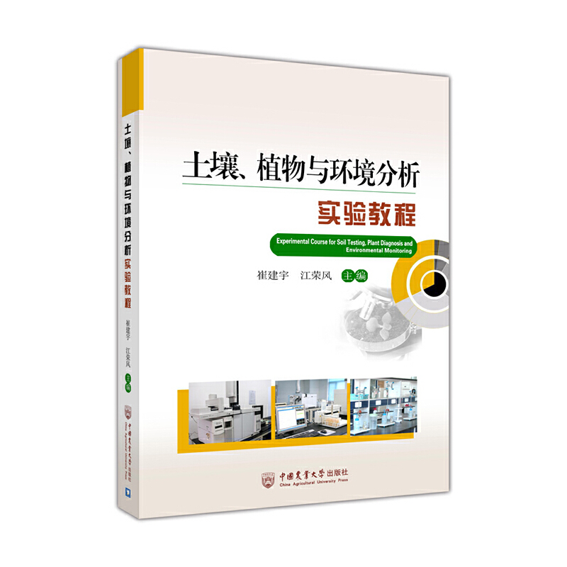 土壤植物与环境分析实验教程