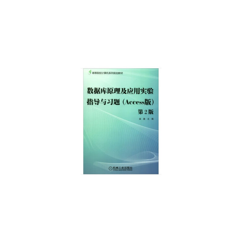 数据库原理及应用实验指导与习题（Access版第2版高等院校计算机系列规划教材）
