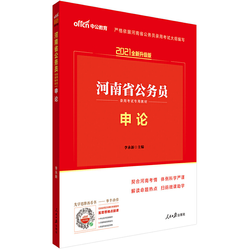 申论（2021全新升级版河南省公务员录用考试专用教材）...