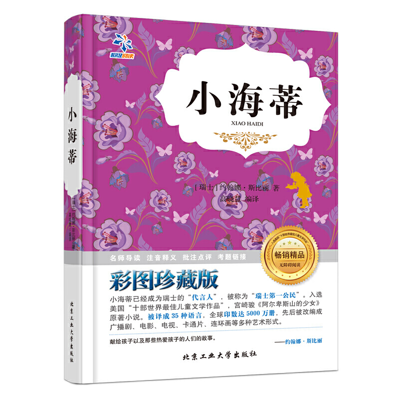 小海蒂(彩图珍藏版无障碍阅读)(精)