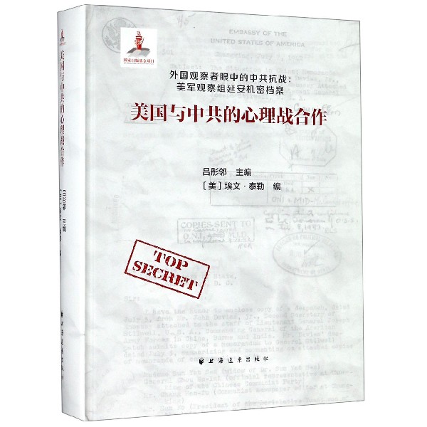 美国与中共的心理战合作(精)/外国观察者眼中的中共抗战美军观察组延安机密档案