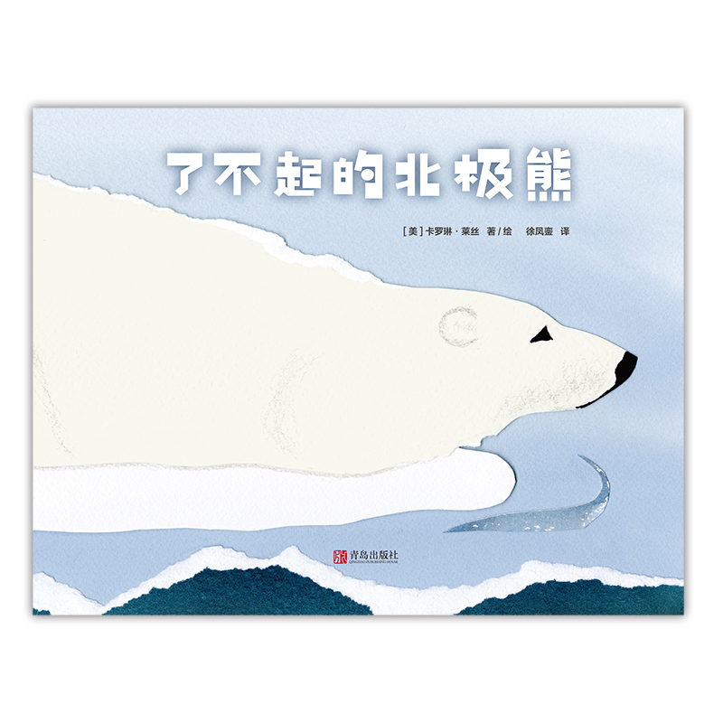 了不起的北极熊