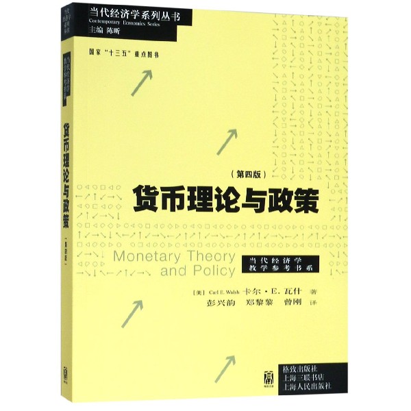 货币理论与政策(第4版)/当代经济学教学参考书系/当代经济学系列丛书